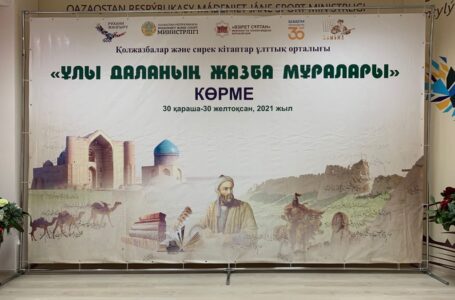 The exhibition “Written Heritage of the Great Steppe” has opened in the capital