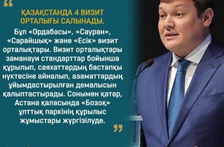 4 визит — центра будут построены в Казахстане — Асхат Оралов