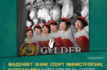 Возрожденный министерством культуры и спорта ансамбль «Гүлдер» проведет свой первый концерт в обновленном составе