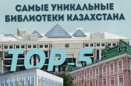 ТОП- 5: Самые уникальные библиотеки Казахстана