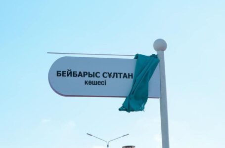 По инициативе Минкультуры и спорта в Астане открылась улица имени Султана Бейбарса