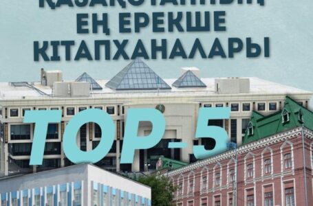 TOП-5: Қазақстанның ең ерекше кітапханалары