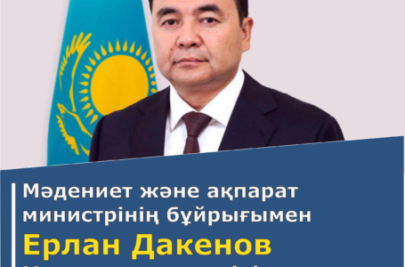By order of the Minister of Culture and Information, Yerlan Dakenov was appointed Chairman of the Culture Committee.