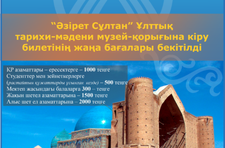 В Национальном историко-культурном музее-заповеднике «Әзірет Сұлтан» изменились цены на платные услуги