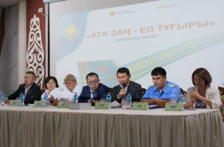 Прошел круглый стол на тему «Ата заң-ел тұғыры»
