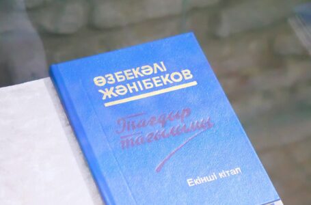 «ӨЗБЕКӘЛІ ЖӘНІБЕКОВ – ИССЛЕДОВАТЕЛЬ-УЧЁНЫЙ»