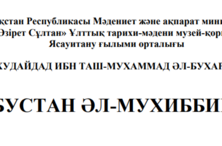БУСТАН ӘЛ-МУХИББИН