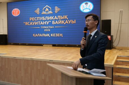 СОСТОЯЛСЯ ГОРОДСКОЙ ОТБОРОЧНЫЙ ЭТАП РЕСПУБЛИКАНСКОГО КОНКУРСА «ЯСАУИТАНУ – 2026» В ГОРОДЕ ТУРКЕСТАН