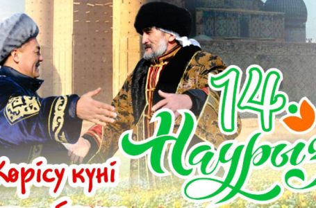 С праздником — «Көрісу күні»