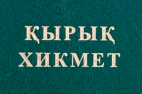 40 хикмет