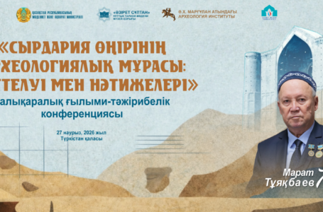 Международной научно-практической конференции «АРХЕОЛОГИЧЕСКОЕ НАСЛЕДИЕ СЫРДАРЬИНСКОГО РЕГИОНА: ИССЛЕДОВАНИЯ И РЕЗУЛЬТАТЫ»