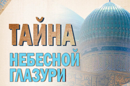 В Самарканде состоялось открытие выставки «Тайна голубого купола»