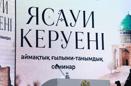 ПРОШЕЛ НАУЧНО-ПОЗНАВАТЕЛЬНЫЙ СЕМИНАР «ЯСАУИ КЕРУЕНІ»