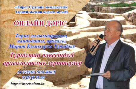 Тұяқбаев Марат Қымызұлы — «Түркістан өлкесіндегі археологиялық зерттеулер» бойынша тарихи шолу