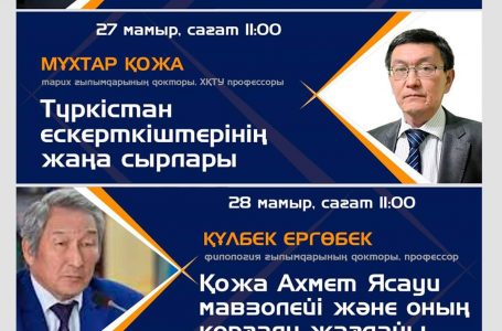 26-29 мамыр аралығында өтетін онлайн-лекциялардың бағдарламасы