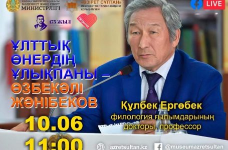 «Ұлттық өнердің ұлықпаны — Өзбекәлі Жәнібеков» атты онлайн-лекция өтті (видео)