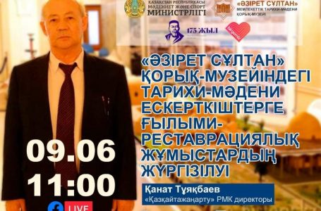 «Әзірет Сұлтан»  қорық-музейіндегі тарихи — мәдени ескерткіштерге ғылыми реставрациялық жұмыстардың жүргізілуі (видео)