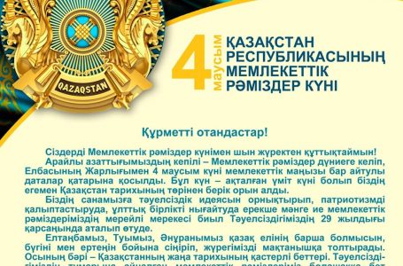 Рәміздер күні құтты да берекелі болып, ел бірлігі жасай берсін!