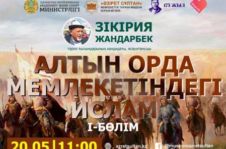 «Алтын Орда мемлекетіндегі ислам» атты онлайн-лекция өтті (видео)