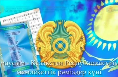 Мемлекеттік Рәміздер күніне арналған ғылыми шолу (видео)