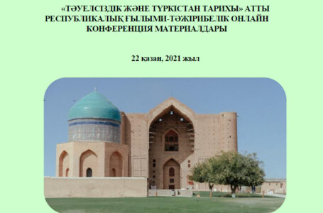 «Тәуелсіздік және Түркістан тарихы» атты республикалық ғылыми-тәжірибелік онлайн конференция материалдары