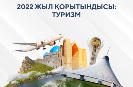2022 жыл қорытындысы: Туризм