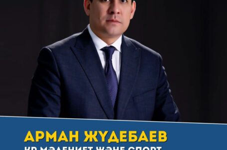 Арман Жүдебаев ҚР Мәдениет және спорт вице- министрі қызметіне тағайындалды