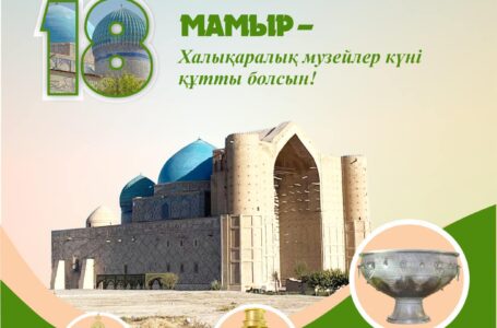 18 мамыр – Халықаралық музей күні