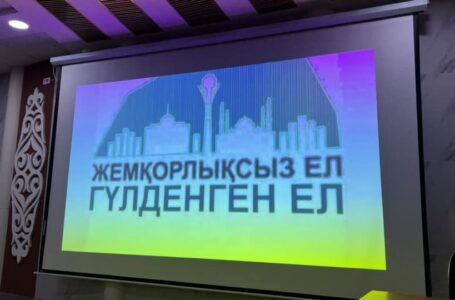 ЖЕМҚОРЛЫҚСЫЗ ЕЛ ГҮЛДЕНГЕН ЕЛ