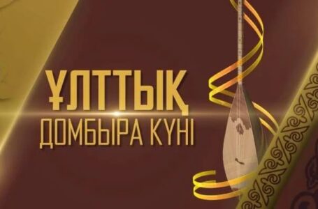 «Алтын Домбыра» іс-шарасы өтті