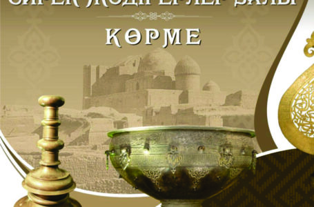 СИРЕК ЖӘДІГЕРЛЕР МУЗЕЙІ