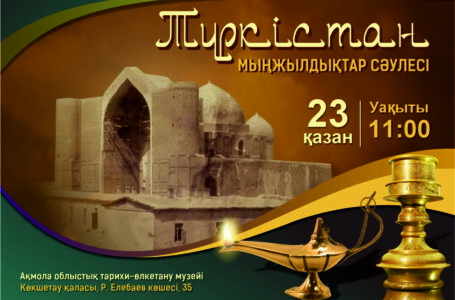 «ТҮРКІСТАН. МЫҢЖЫЛДЫҚТАР СӘУЛЕСІ» атты көшпелі көрме