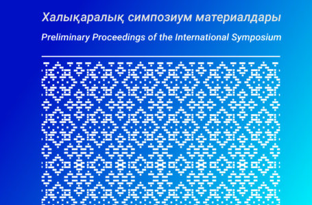 Халықаралық симпозиумының жинағы