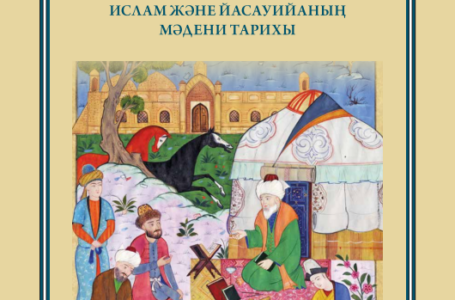 Орталық Азия тарихы туралы ескерусіз қалған бір дерек: XVII ғасырлық Йасауийа агиографиясы – «Манақиб ал-ахйар»