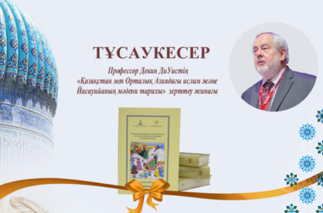 Түркістанда Девин ДиУистің Ясауи мұрасына арналған ғылыми зерттеу жинағының тұсаукесері өтті