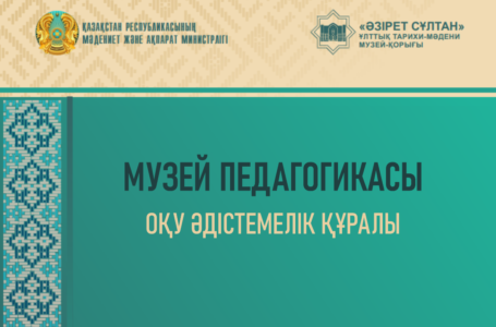 МУЗЕЙ ПЕДАГОГИКАСЫ ОҚУ ӘДІСТЕМЕЛІК ҚҰРАЛЫ