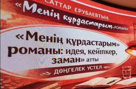 «Менің құрдастарым» романы: идея, кейіпкер, заман» атты дөңгелек үстел өтті