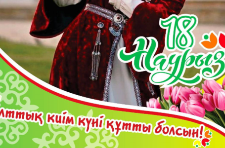 Ұлттық киім күні құтты болсын!