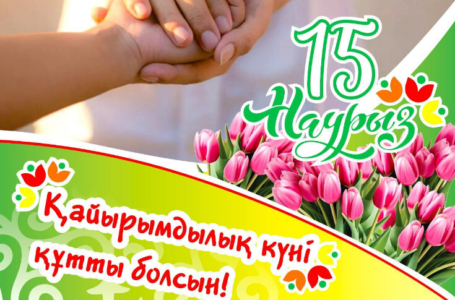 Қайырымдылық күні құтты болсын!