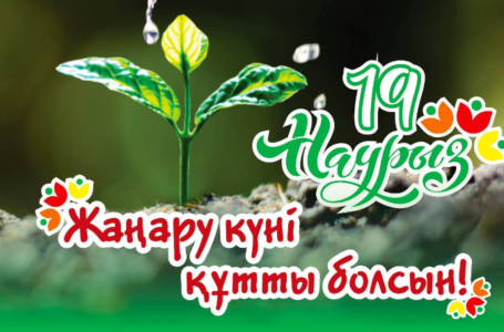 Жаңару күні құтты болсын