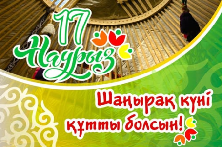 Шаңырақ күні құтты болсын!