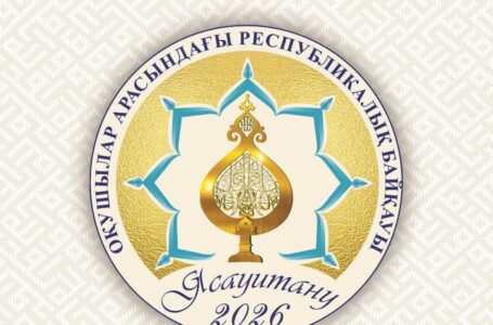 «Ясауитану – 2026» республикалық байқауының қалалық кезеңі өтті