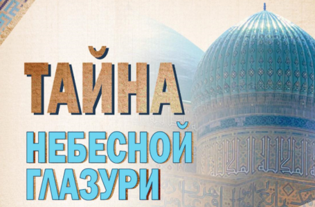 Самарқандта «Көгілдір күмбез құпиясы» көрмесінің ашылуы өтті