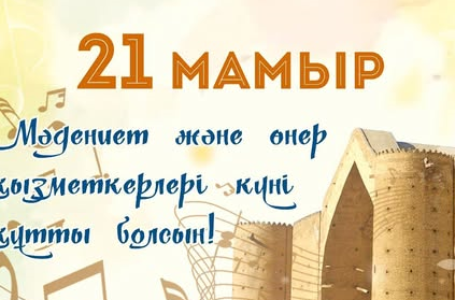 21 мамыр – Мәдениет және өнер қызметкерлері күні