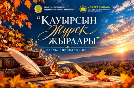 «ҚАУЫРСЫН ЖҮРЕК ЖЫРЛАРЫ» САЗДЫ-ЛИРИКАЛЫҚ КЕШІ ӨТТІ